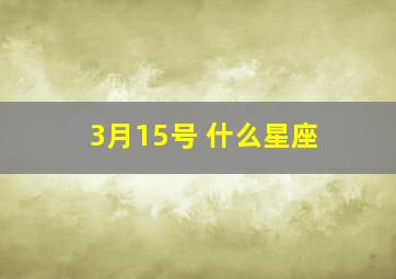 3月15号 什么星座